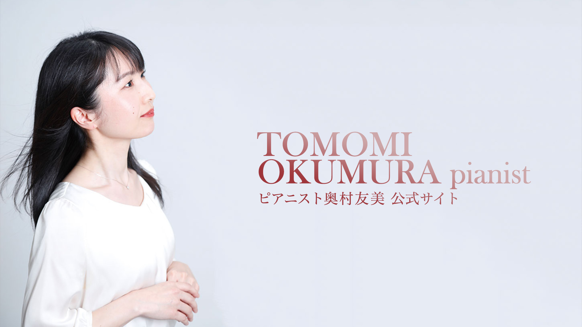 奥村友美公式サイト